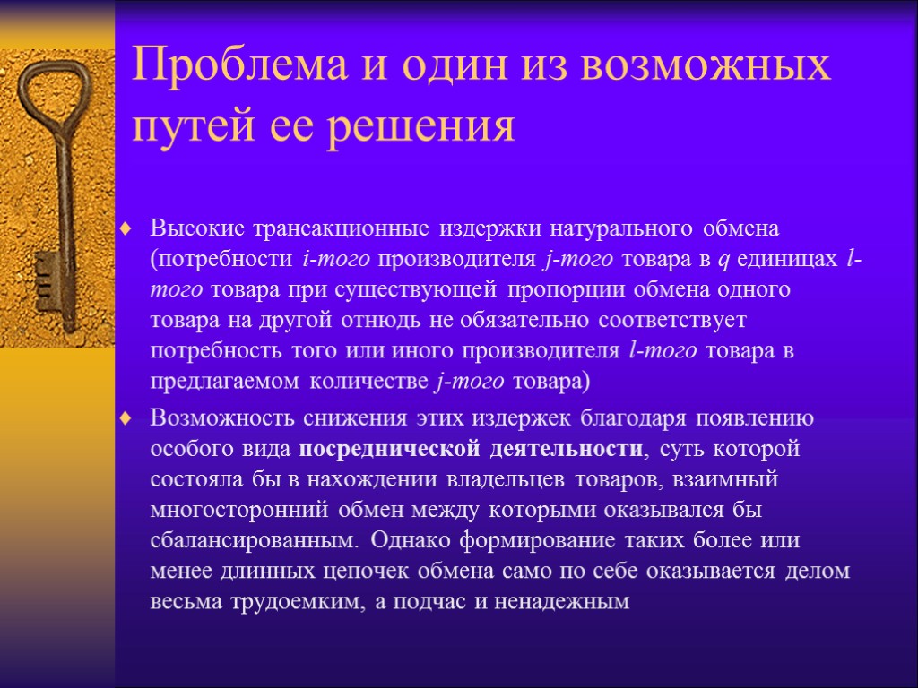 Проблема и один из возможных путей ее решения Высокие транcакционные издержки натурального обмена (потребности